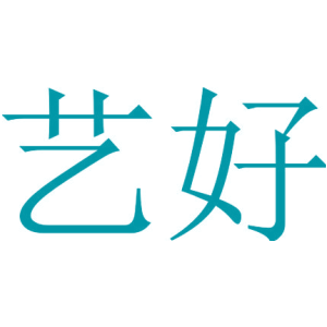 艺好