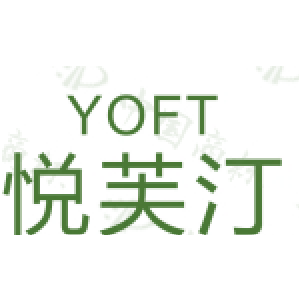 YOFT 悦芙汀