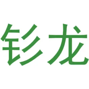 钐龙