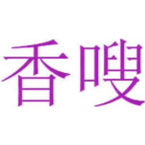 香嗖
