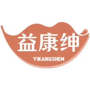 益康绅 YIKANGSHEM