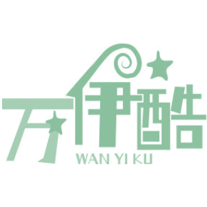 万伊酷