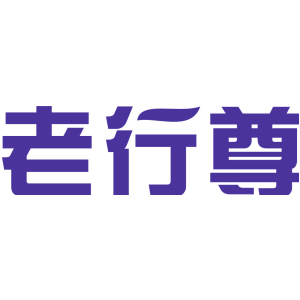老行尊