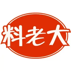 料老大