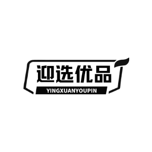 迎选优品