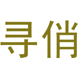 寻俏