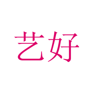 艺好