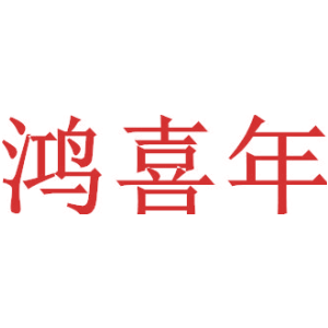 鸿喜年