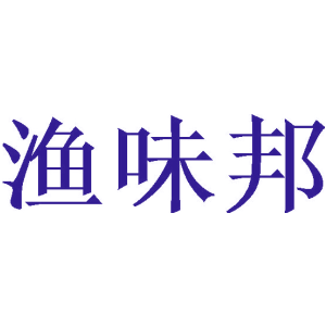 渔味邦