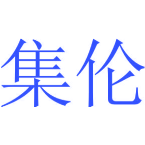 集伦
