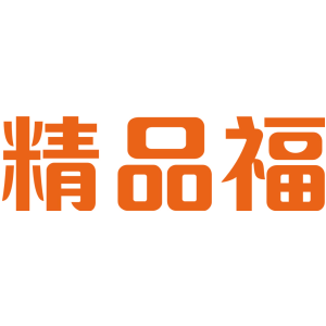 精品福