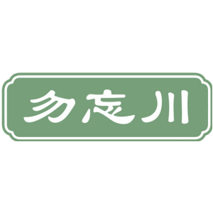 勿忘川