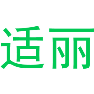 适丽