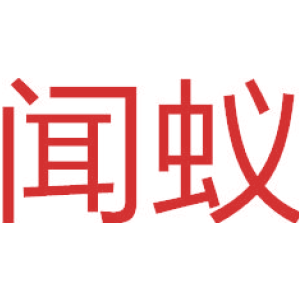 闻蚁