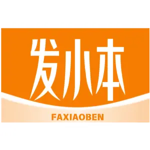 发小本