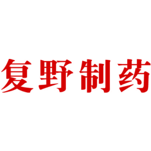 复野制药