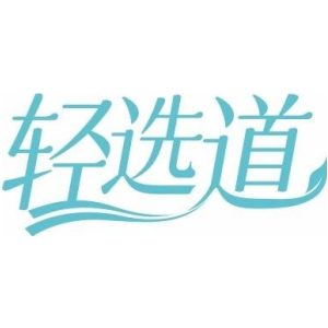 轻选道