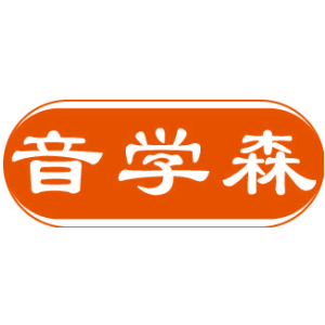 音学森