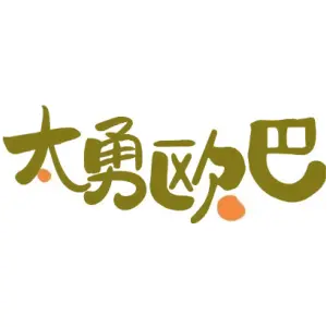 太勇欧巴
