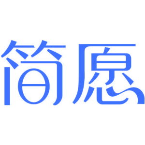 简愿