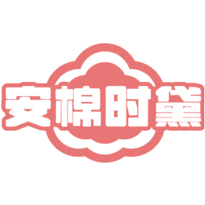 安棉时黛