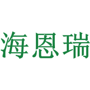 海恩瑞