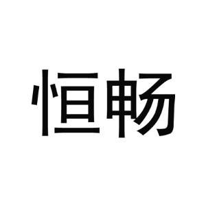 恒畅