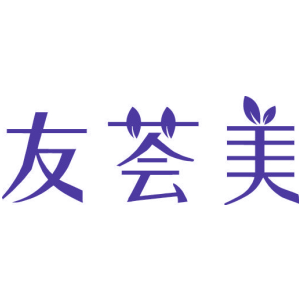 友荟美