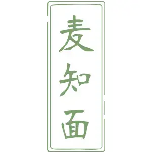 麦知面