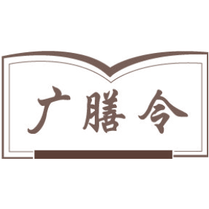 广膳令