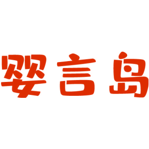 婴言岛