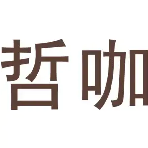 哲咖