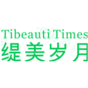 缇美岁月 TIBEAUTI TIMES