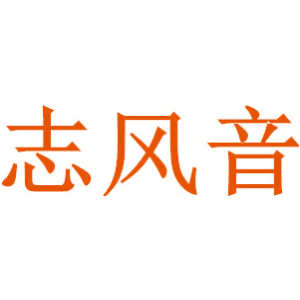 志风音