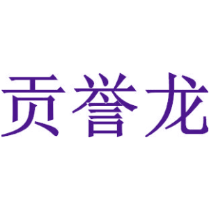 贡誉龙