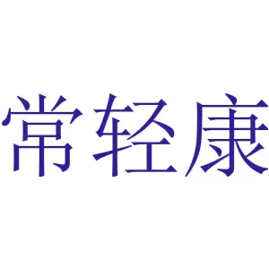 常轻康