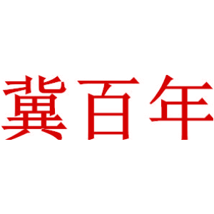 冀百年