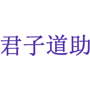 君子道助