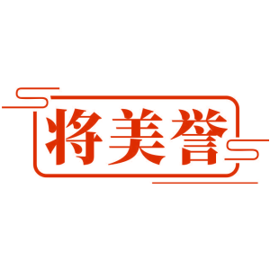 将美誉