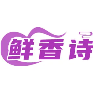 鲜香诗