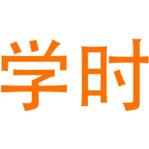 学时