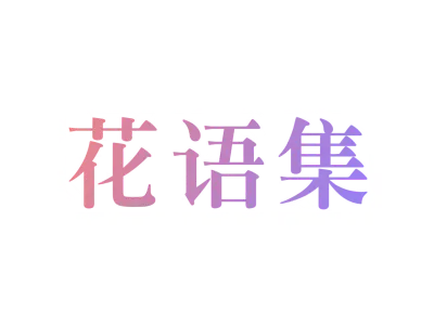 花语集