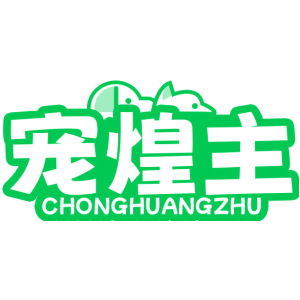 宠煌主