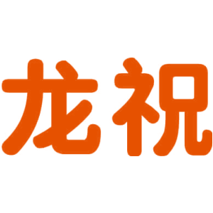 龙祝