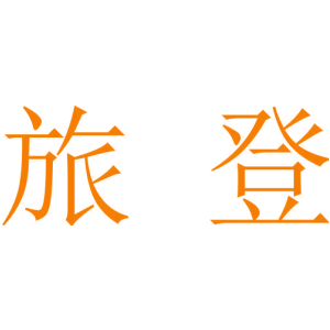 旅登