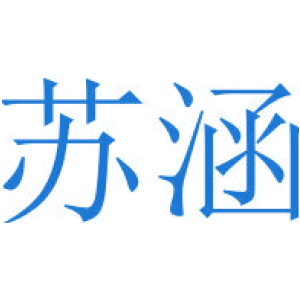 苏涵