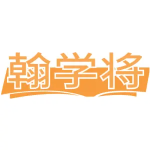 翰学将