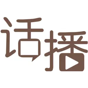 话播