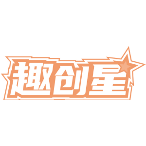 趣创星