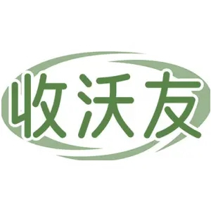 收沃友